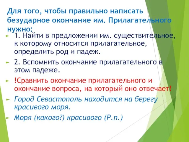 Для того, чтобы правильно написать безударное окончание им. Прилагательного нужно: 1.