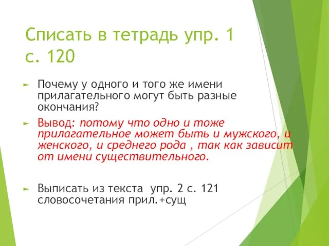 Списать в тетрадь упр. 1 с. 120 Почему у одного и