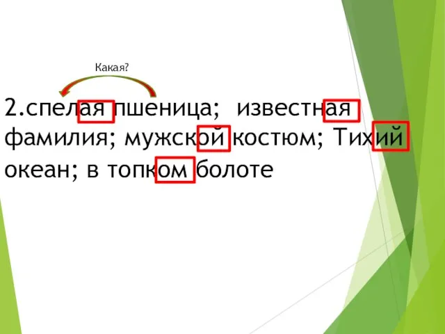 2.спелая пшеница; известная фамилия; мужской костюм; Тихий океан; в топком болоте. Какая?