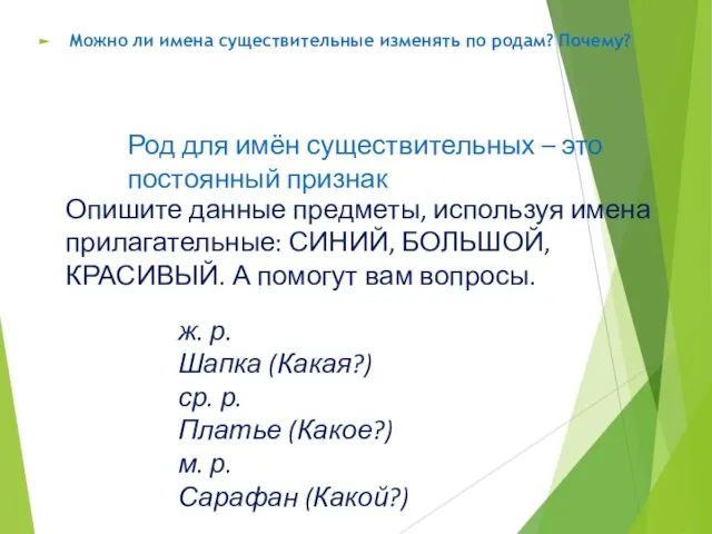 Можно ли имена существительные изменять по родам? Почему? Род для имён