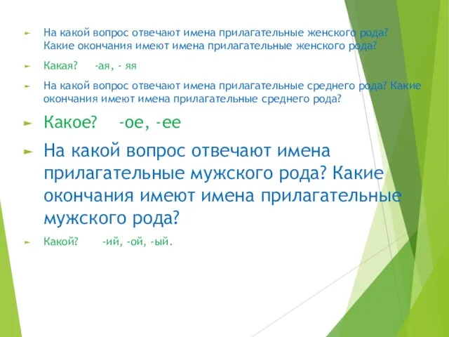 На какой вопрос отвечают имена прилагательные женского рода? Какие окончания имеют