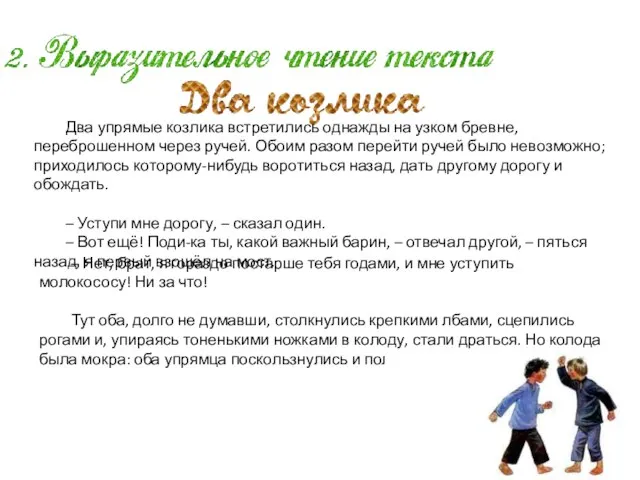 Два упрямые козлика встретились однажды на узком бревне, переброшенном через ручей.