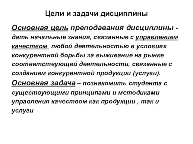 Цели и задачи дисциплины Основная цель преподавания дисциплины - дать начальные