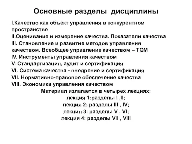 Основные разделы дисциплины I.Качество как объект управления в конкурентном пространстве II.Оценивание