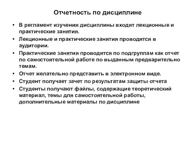 Отчетность по дисциплине В регламент изучения дисциплины входят лекционные и практические