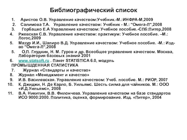 Библиографический список 1. Аристов О.В. Управление качеством:Учебник.-М.:ИНФРА-М,2009 2. Салимова Т.А. Управление