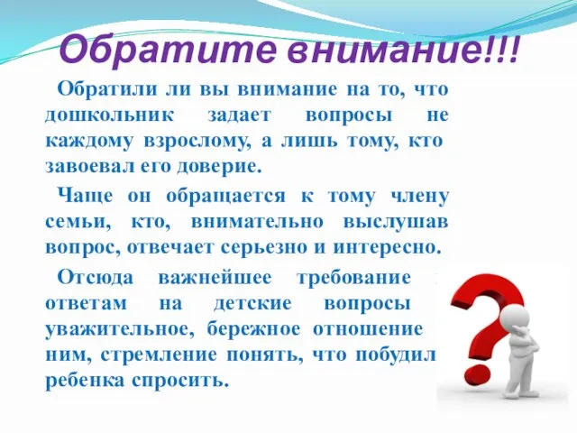 Обратите внимание!!! Обратили ли вы внимание на то, что дошкольник задает