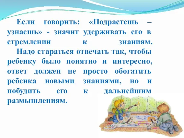 Если говорить: «Подрастешь – узнаешь» - значит удерживать его в стремлении