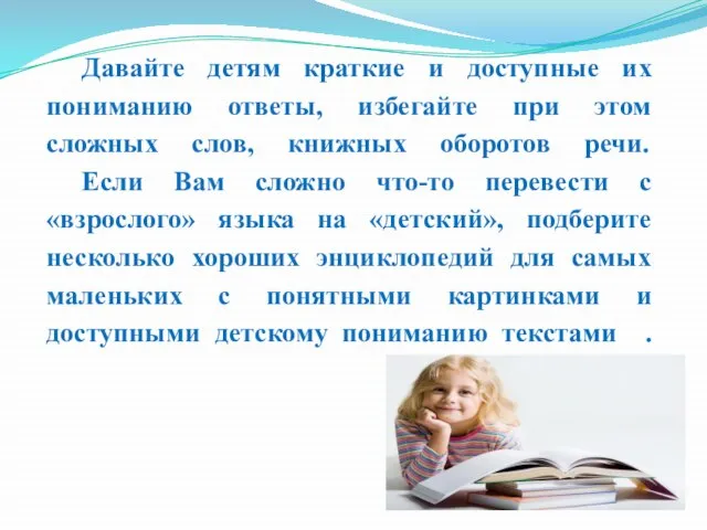 Давайте детям краткие и доступные их пониманию ответы, избегайте при этом