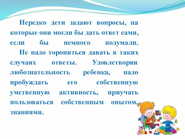 Нередко дети задают вопросы, на которые они могли бы дать ответ