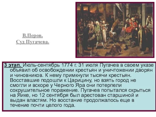 3 этап. Июль-сентябрь 1774 г. 31 июля Пугачев в своем указе