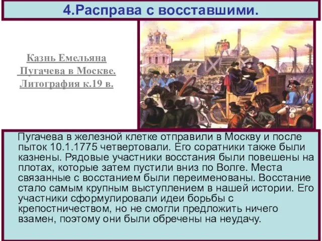 Пугачева в железной клетке отправили в Москву и после пыток 10.1.1775