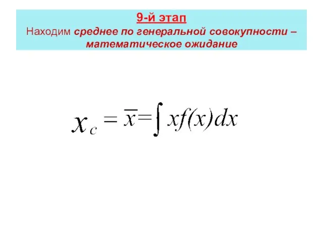 9-й этап Находим среднее по генеральной совокупности – математическое ожидание