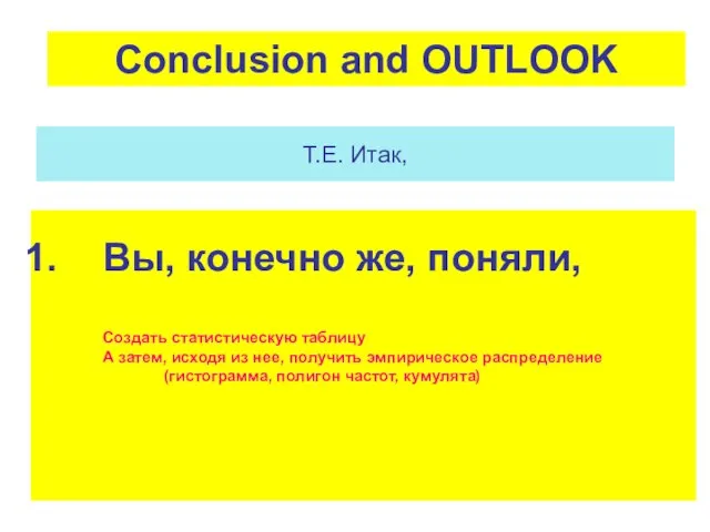 Т.Е. Итак, Conclusion and OUTLOOK Вы, конечно же, поняли, Создать статистическую