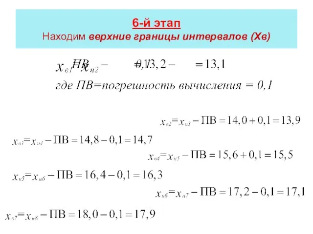 6-й этап Находим верхние границы интервалов (Xв)