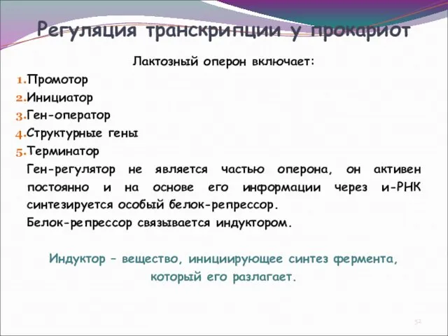 Регуляция транскрипции у прокариот Лактозный оперон включает: Промотор Инициатор Ген-оператор Структурные