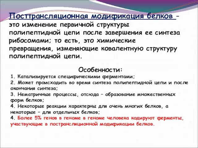 Посттрансляционная модификация белков – это изменение первичной структуры полипептидной цепи после