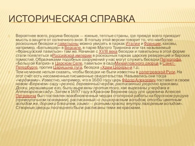 ИСТОРИЧЕСКАЯ СПРАВКА Вероятнее всего, родина беседок — южные, теплые страны, где