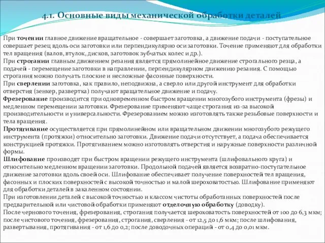 4.1. Основные виды механической обработки деталей Пpи точении главное движение вpащательное