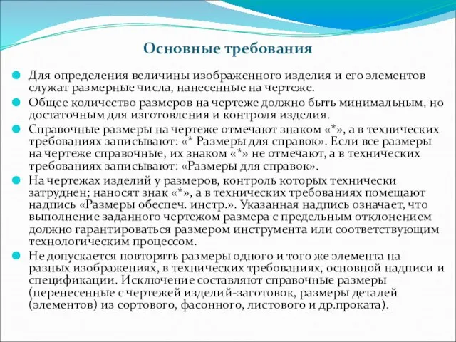 Основные требования Для определения величины изображенного изделия и его элементов служат