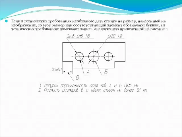 Если в технических требованиях необходимо дать ссылку на размер, нанесенный на