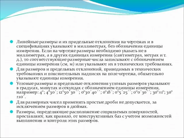 Линейные размеры и их придельные отклонения на чертежах и в спецификациях