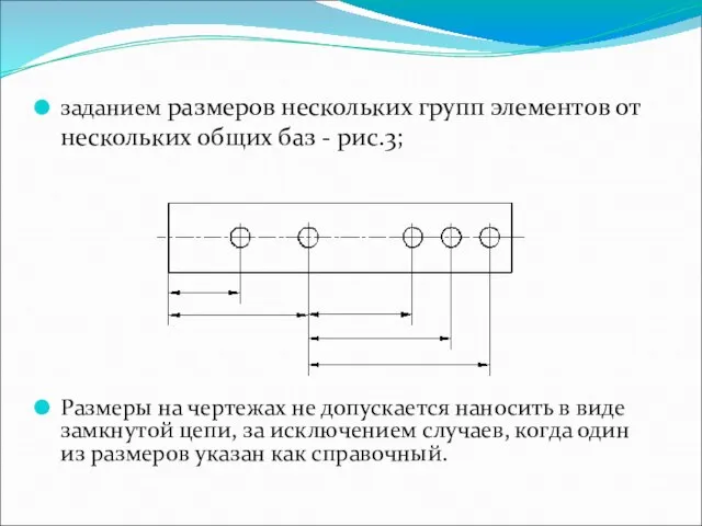 заданием размеров нескольких групп элементов от нескольких общих баз - рис.3;