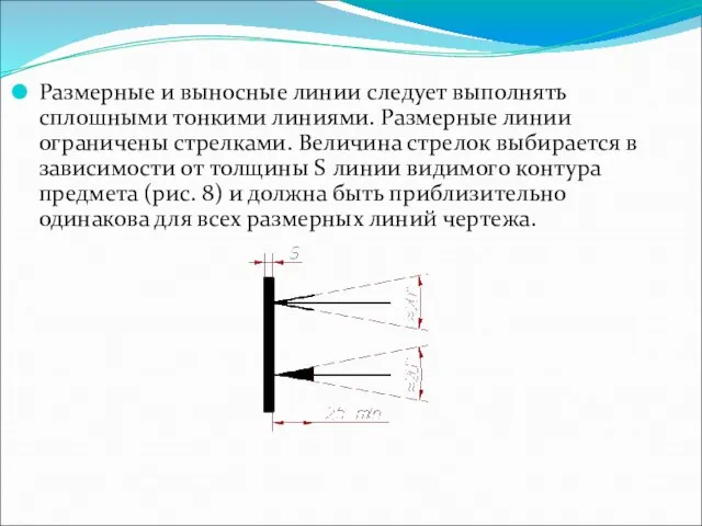 Размерные и выносные линии следует выполнять сплошными тонкими линиями. Размерные линии