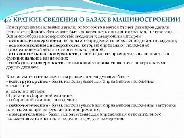 4.2 КРАТКИЕ СВЕДЕHИЯ О БАЗАХ В МАШИHОСТРОЕHИИ Констpуктивный элемент детали, от