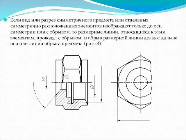 Если вид или разрез симметричного предмета или отдельных симметрично расположенных элементов