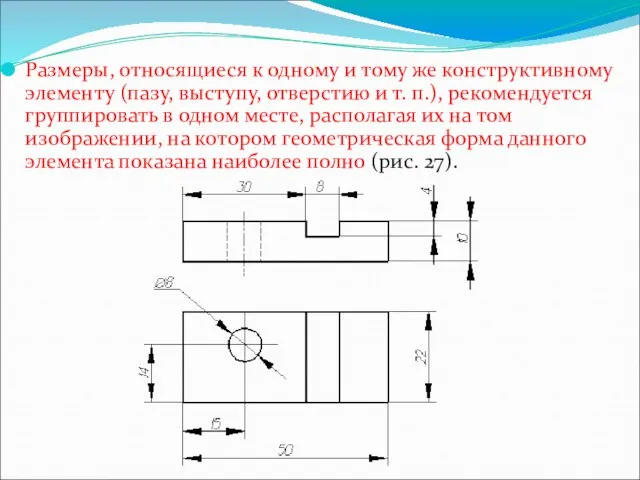 Размеры, относящиеся к одному и тому же конструктивному элементу (пазу, выступу,