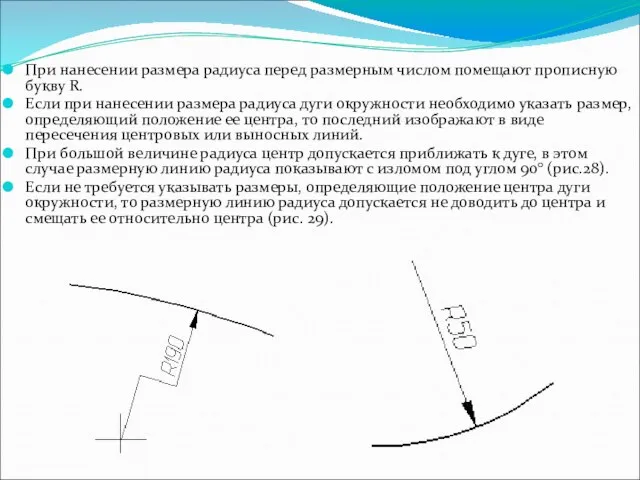 При нанесении размера радиуса перед размерным числом помещают прописную букву R.
