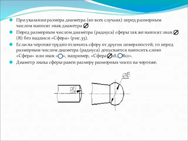 При указании размера диаметра (во всех случаях) перед размерным числом наносят