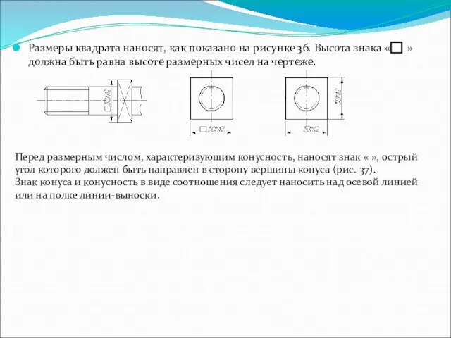 Размеры квадрата наносят, как показано на рисунке 36. Высота знака «