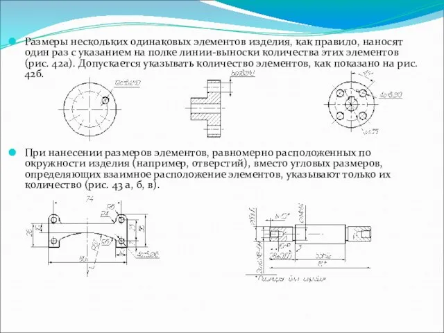 Размеры нескольких одинаковых элементов изделия, как правило, наносят один раз с