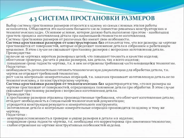 4.3 СИСТЕМА ПРОСТАHОВКИ РАЗМЕРОВ Выбоp системы пpостановки pазмеpов относится к одному