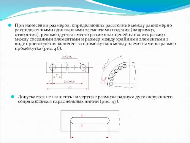 При нанесении размеров; определяющих расстояние между равномерно расположенными одинаковыми элементами изделия