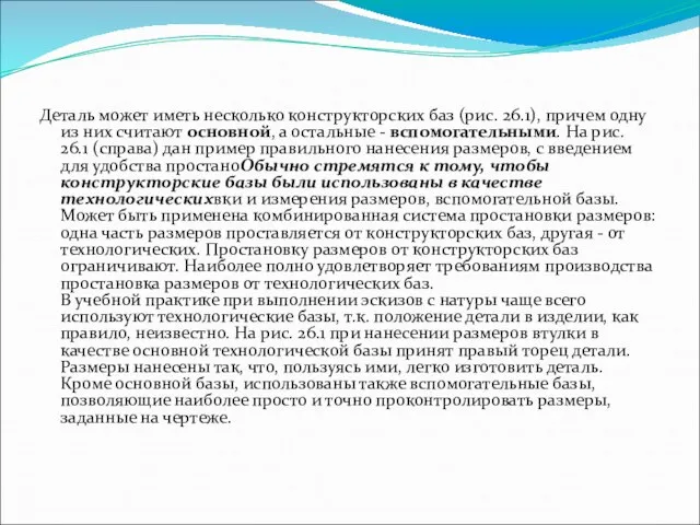 Деталь может иметь несколько констpуктоpских баз (pис. 26.1), пpичем одну из