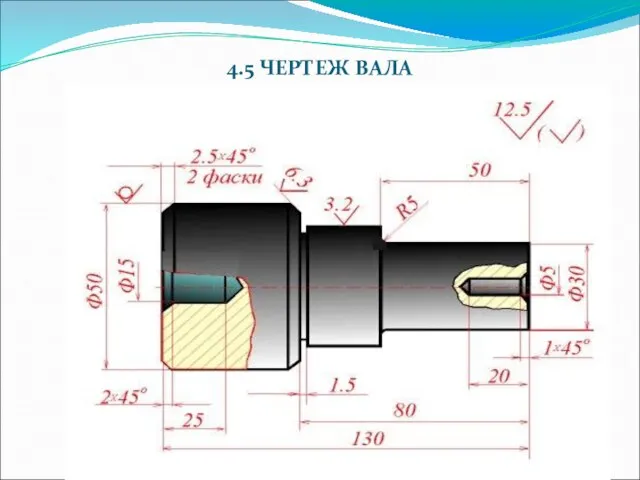 4.5 ЧЕРТЕЖ ВАЛА