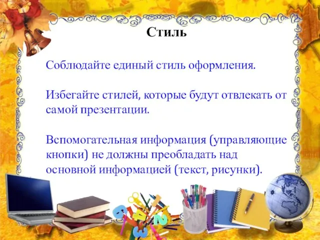 Стиль Соблюдайте единый стиль оформления. Избегайте стилей, которые будут отвлекать от