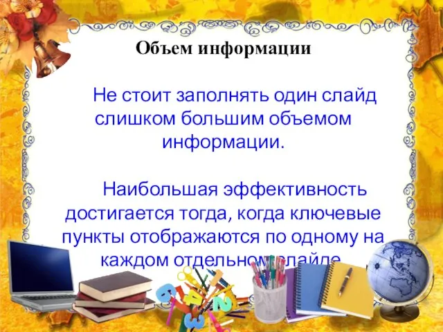 Объем информации Не стоит заполнять один слайд слишком большим объемом информации.