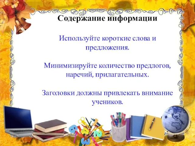 Содержание информации Используйте короткие слова и предложения. Минимизируйте количество предлогов, наречий,