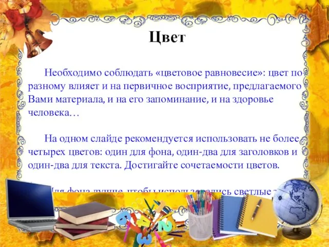 Цвет Необходимо соблюдать «цветовое равновесие»: цвет по-разному влияет и на первичное