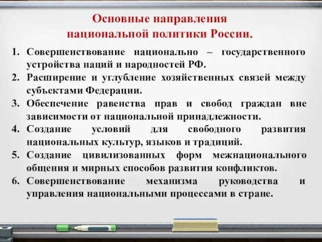 Основные направления национальной политики России. Совершенствование национально – государственного устройства наций