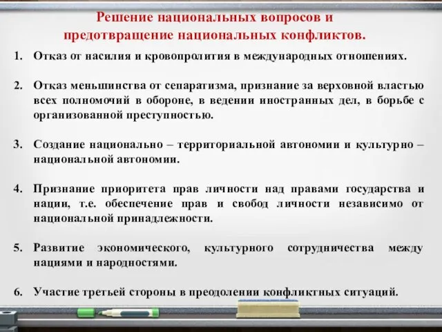 Решение национальных вопросов и предотвращение национальных конфликтов. Отказ от насилия и