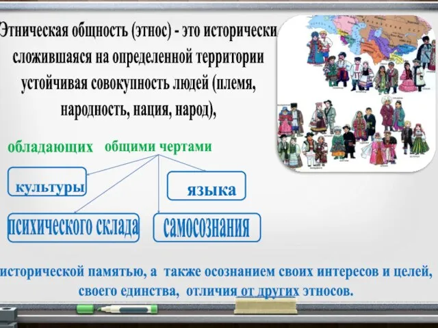 Этническая общность (этнос) - это исторически сложившаяся на определенной территории устойчивая