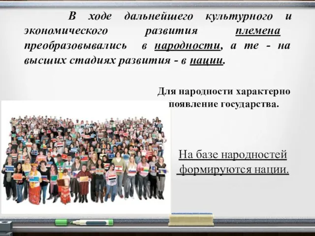 В ходе дальнейшего культурного и экономического развития племена преобразовывались в народности,