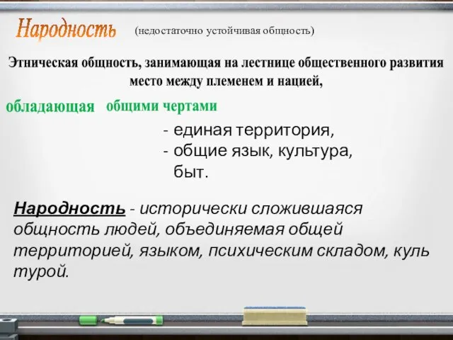 Народность Этническая общность, занимающая на лестнице общественного развития место между племенем