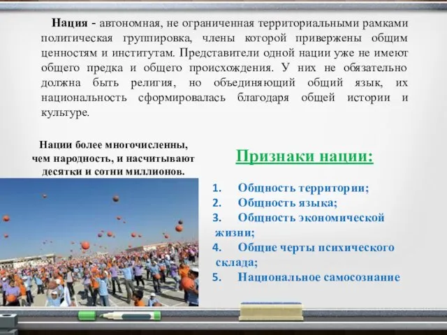 Нация - автономная, не ограниченная территориальными рамками политическая группировка, члены которой