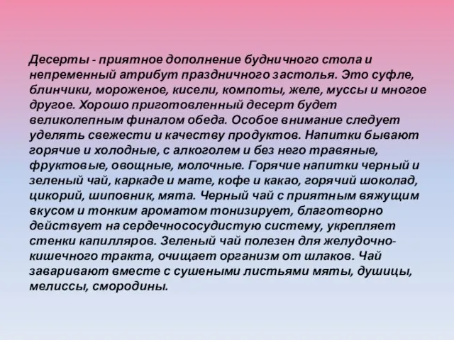 Десерты - приятное дополнение будничного стола и непременный атрибут праздничного застолья.